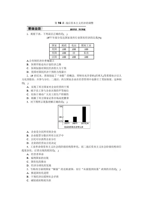 2019岳麓版高中历史必修二练习册：第16课 战后资本主义经济的调整