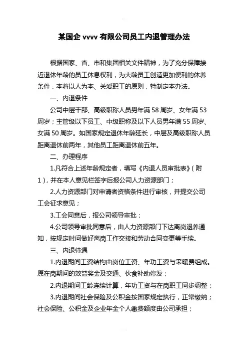 有限公司员工内退管理办法