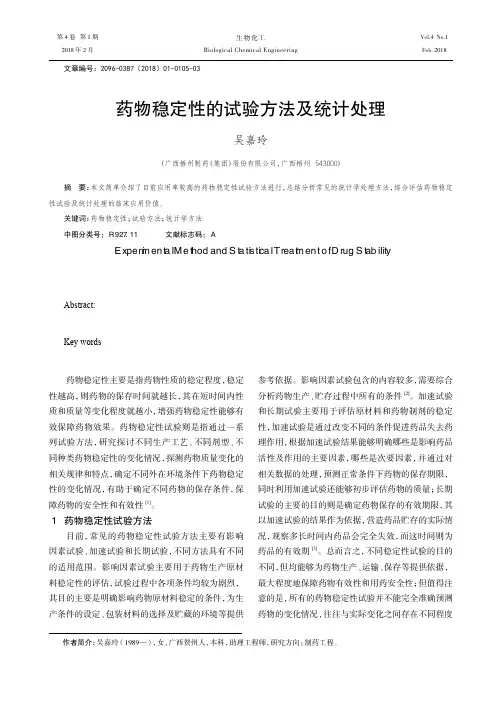 药物稳定性的试验方法及统计处理