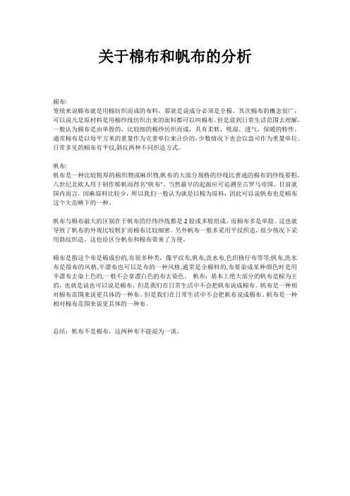 关于棉布和帆布的分析