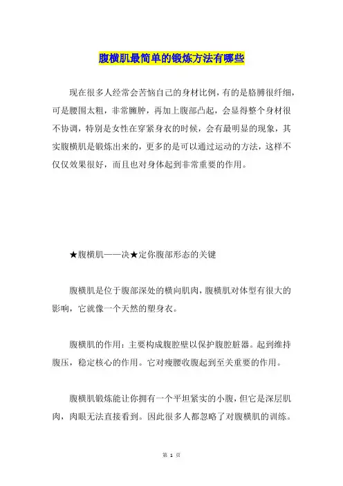 腹横肌最简单的锻炼方法有哪些