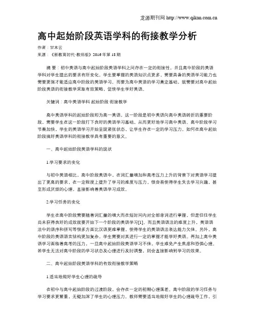 高中起始阶段英语学科的衔接教学分析