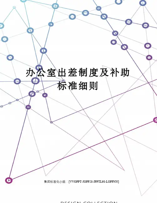 办公室出差制度及补助标准细则