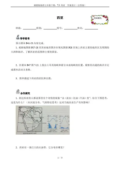 湘教版地理七年级下册：7.3 西亚  学案设计(含答案)