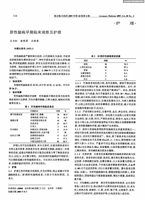 肝性脑病早期临床观察及护理