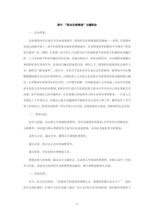 高中 “职业生涯规划”主题班会