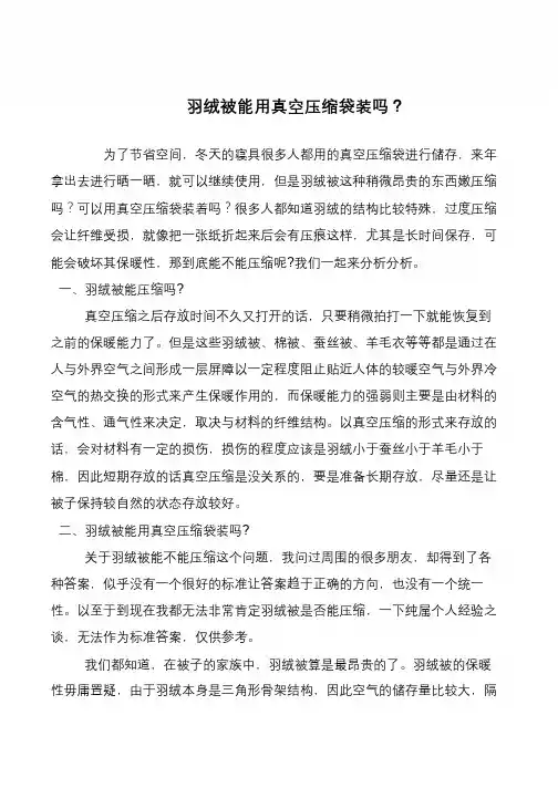 羽绒被能用真空压缩袋装吗？