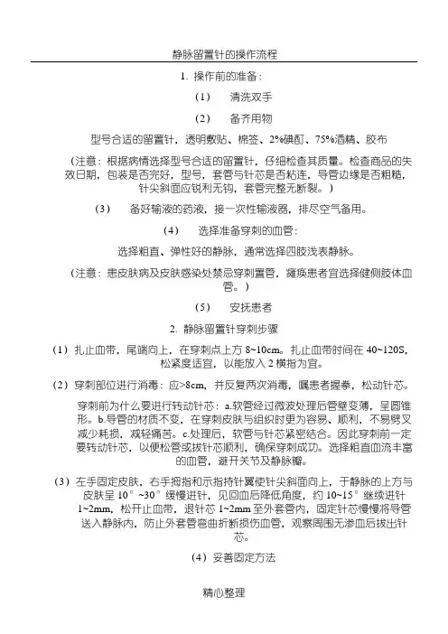 静脉留置针的操作操作规范