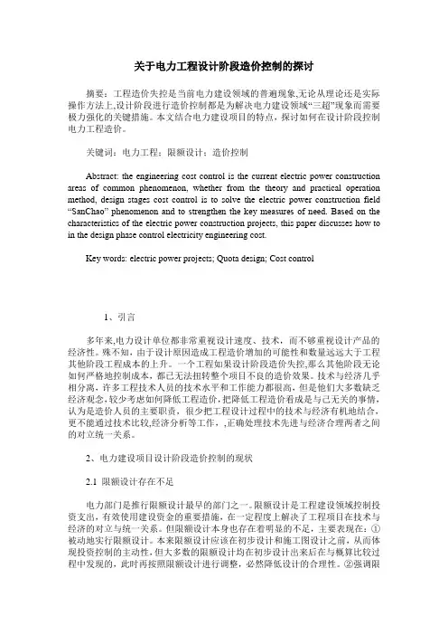 关于电力工程设计阶段造价控制的探讨