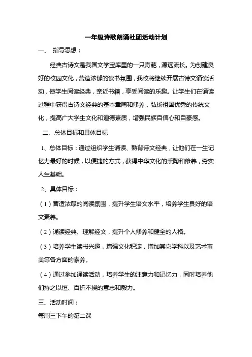 一年级诗歌朗诵社团活动计划