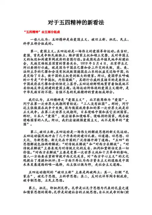 对于五四精神的新看法.doc