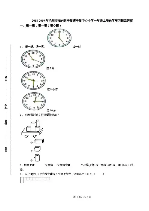 2018-2019年沧州市海兴县辛集镇辛集中心小学一年级上册数学复习题无答案