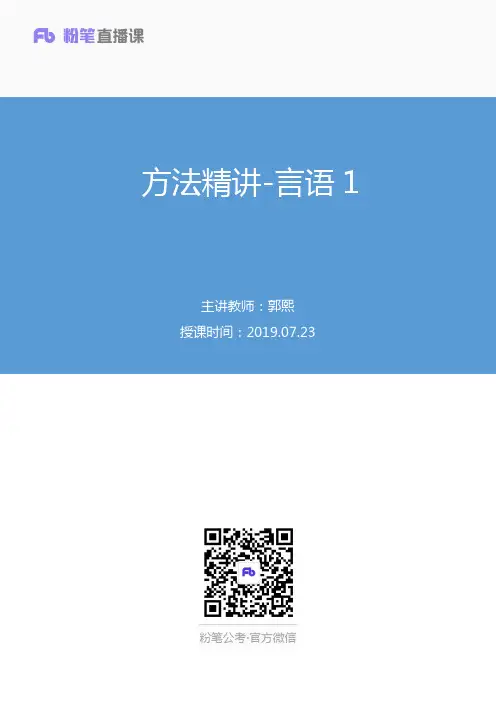 2019.07.23 方法精讲-言语1 郭熙 (笔记)(2020国考笔试线上系统特训小班-1期)