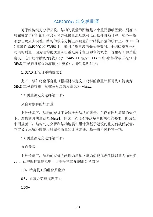 关于SAP2000质量源的问题