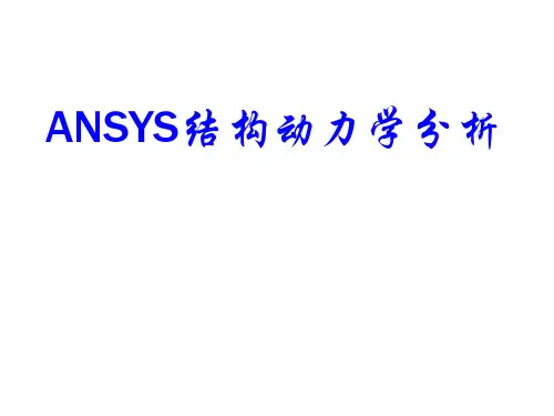ANSYS结构动力学分析解析