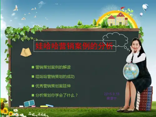 娃哈哈策划案例