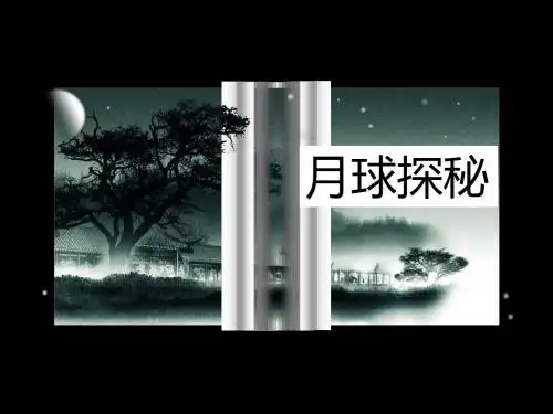 月球探秘
