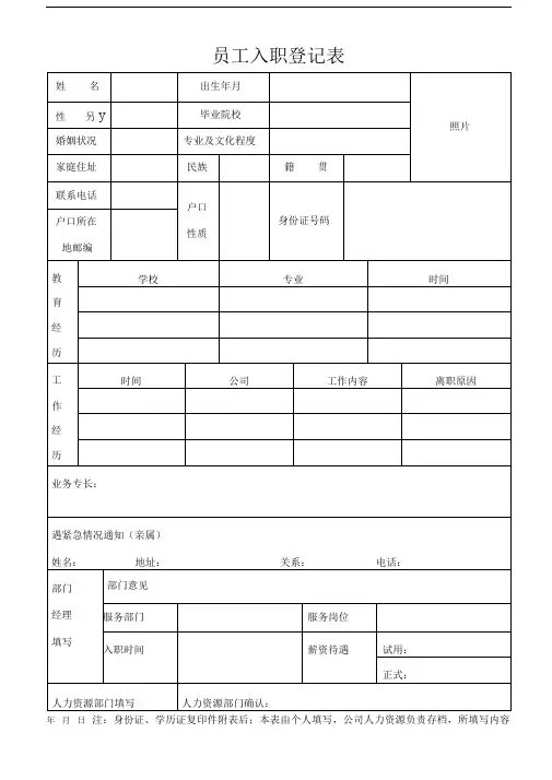 公司员工入职登记表实用版本