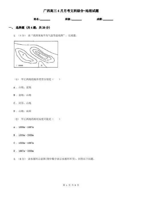 广西高三4月月考文科综合-地理试题
