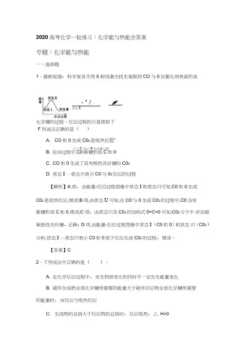 2020高考化学一轮练习：化学能与热能含答案