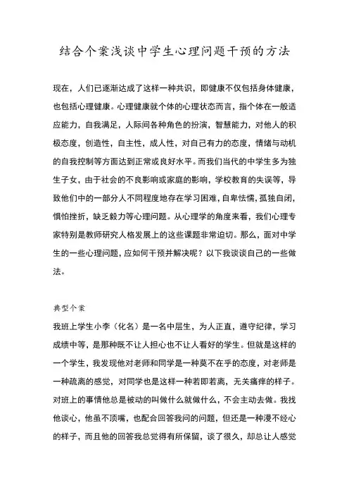 结合个案浅谈中学生心理问题干预的方法