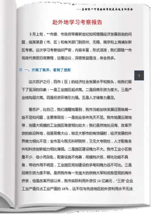 (考察报告)赴外地学习考察报告