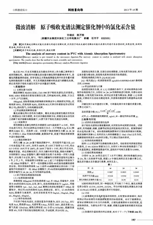 微波消解原子吸收光谱法测定催化剂中的氯化汞含量