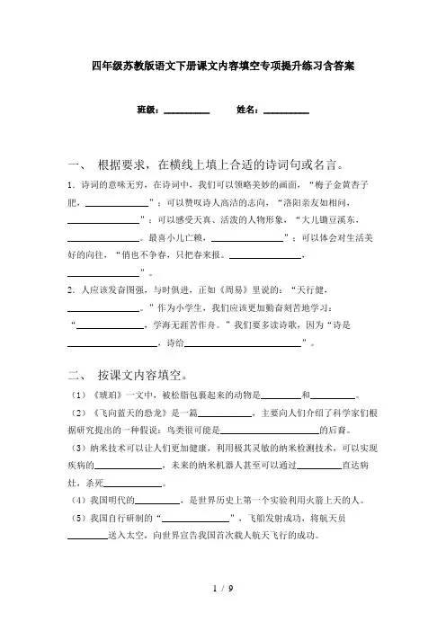 四年级苏教版语文下册课文内容填空专项提升练习含答案