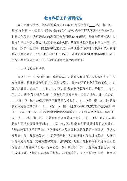 【调研报告】教育科研工作调研报告