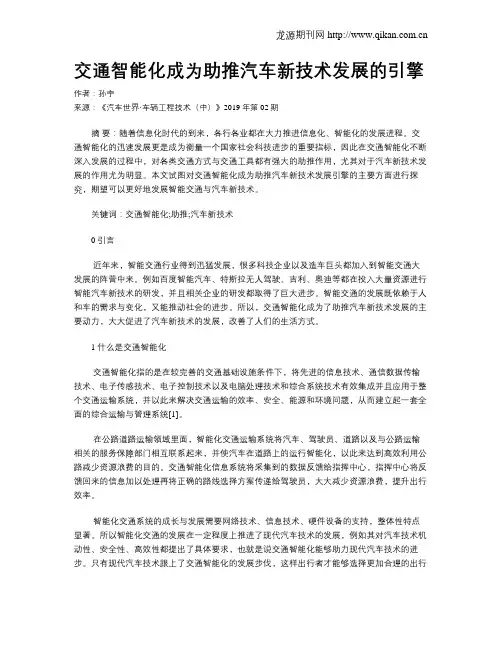交通智能化成为助推汽车新技术发展的引擎