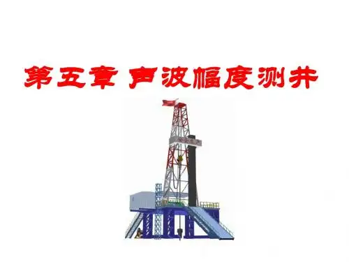 声波测井6