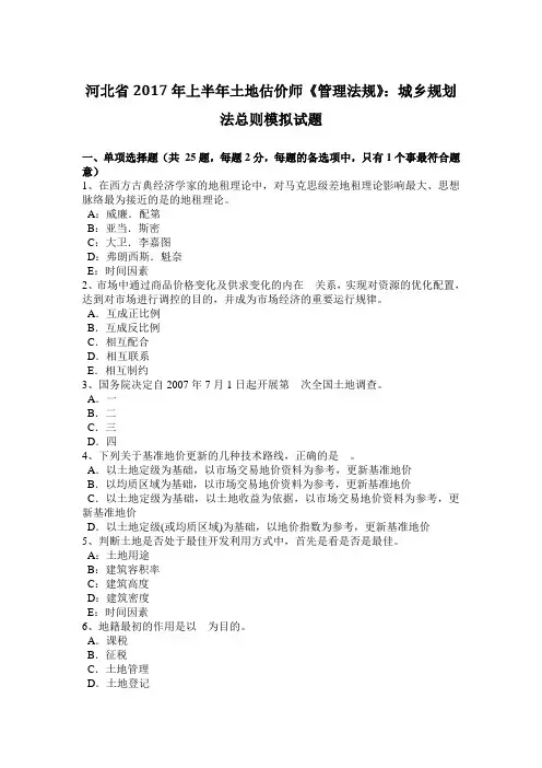 河北省年上半年土地估价师《管理法规》：城乡规划法总则模拟试题教学内容