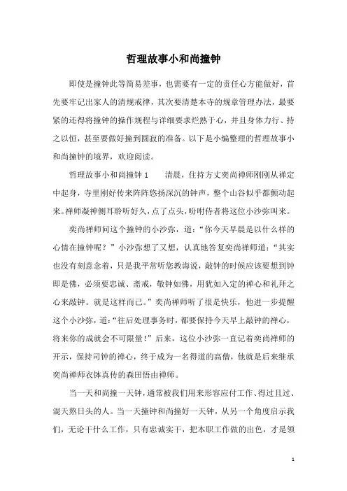 哲理故事小和尚撞钟