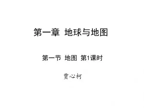 仁爱地理七年级上册第一章第三节 地图第1课时(共21张PPT)