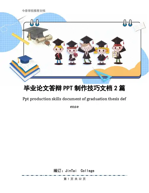 毕业论文答辩PPT制作技巧文档2篇