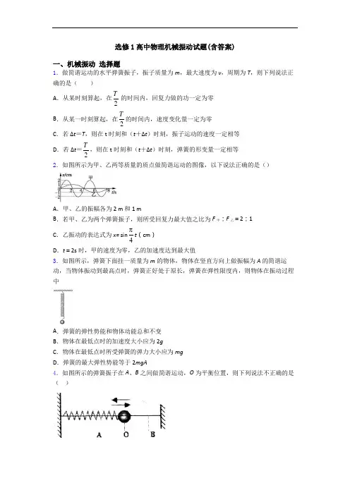 选修1高中物理机械振动试题(含答案)