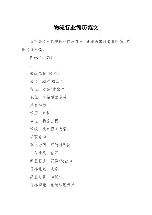 物流行业简历范文