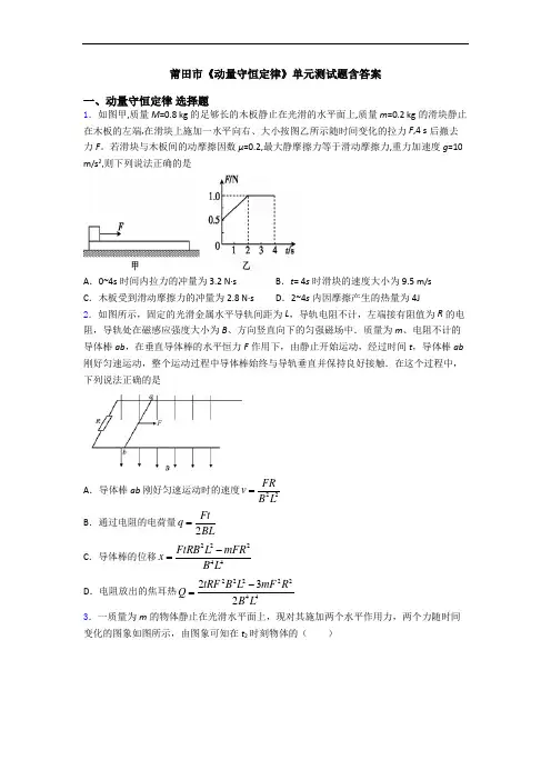 莆田市《动量守恒定律》单元测试题含答案