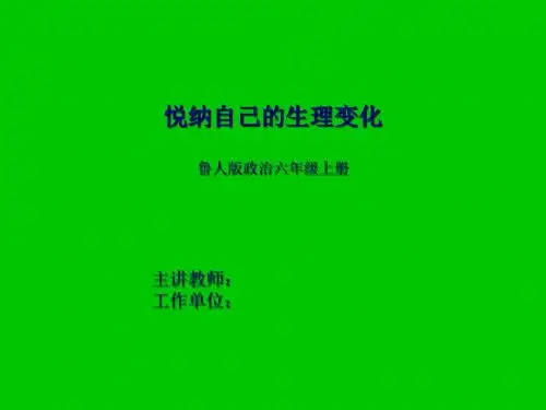 鲁教版-悦纳自己的生理变化PPT课件