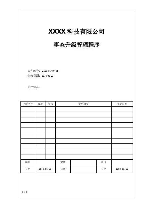 事态升级管理程序 2