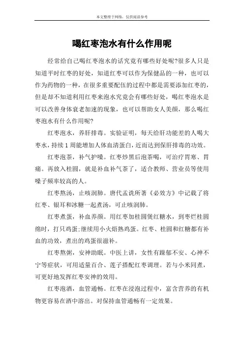 喝红枣泡水有什么作用呢