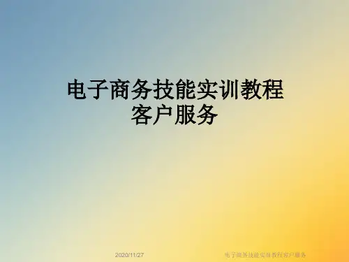 电子商务技能实训教程客户服务