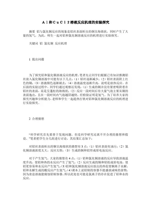 Al和CuCl2溶液反应机理的实验探究