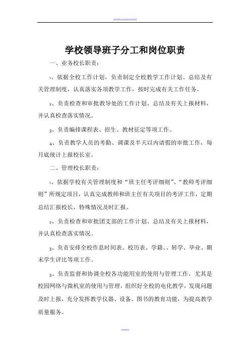 学校领导班子分工和岗位职责