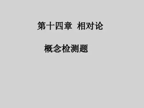 第14章狭义相对论
