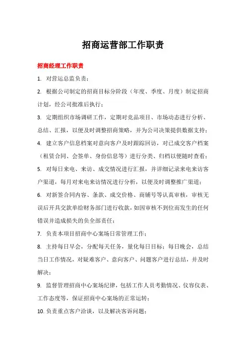招商运营部工作职责