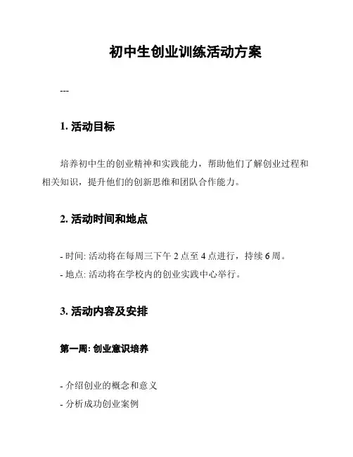 初中生创业训练活动方案