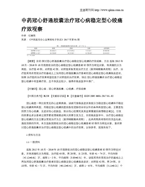 中药冠心舒通胶囊治疗冠心病稳定型心绞痛疗效观察
