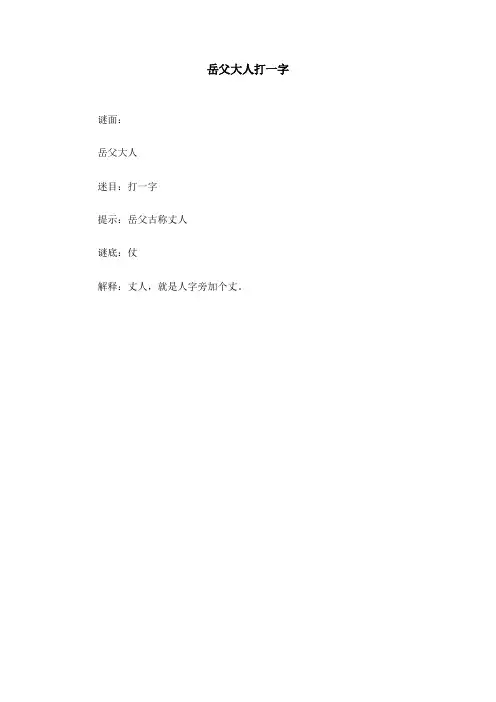 岳父大人打一字