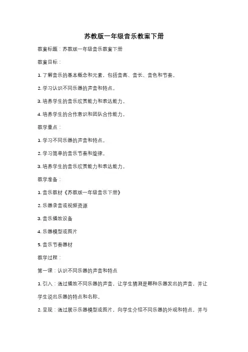 苏教版一年级音乐教案下册